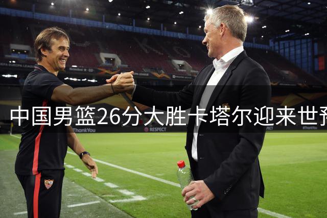中国男篮26分大胜卡塔尔迎来世预赛开门红