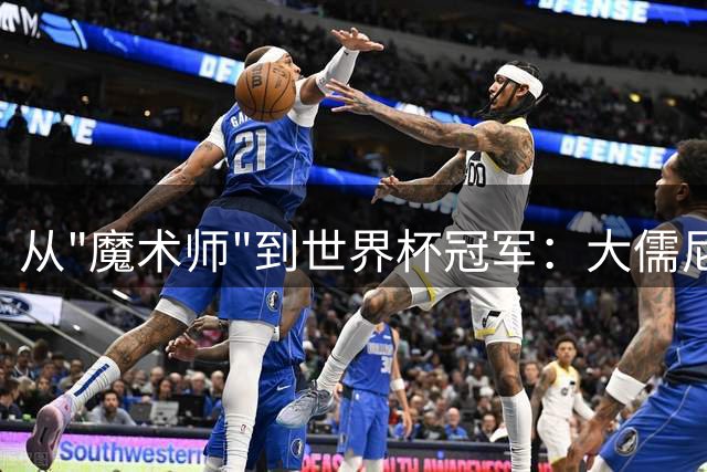 从"魔术师"到世界杯冠军：大儒尼尼奥的足球人生