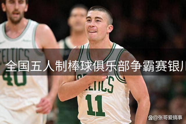 全国五人制棒球俱乐部争霸赛银川启幕