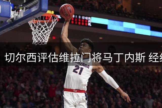 切尔西评估维拉门将马丁内斯 经纪人已向蓝军推荐