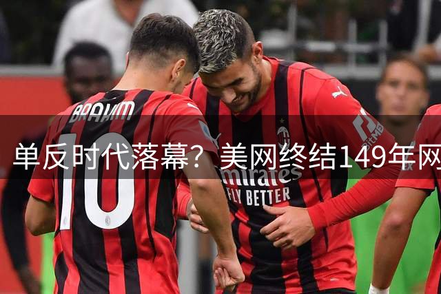 单反时代落幕？美网终结149年网坛传统