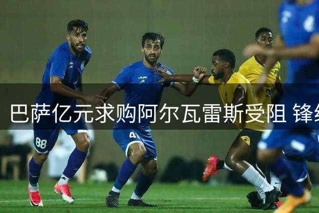 巴萨亿元求购阿尔瓦雷斯受阻 锋线补强已有解决方案