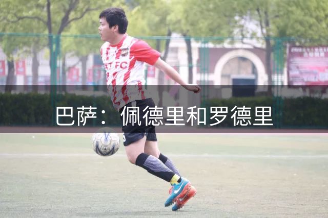 巴萨：佩德里和罗德里