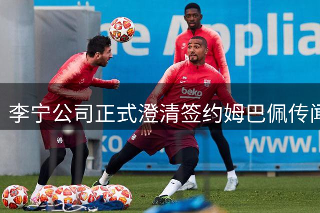 李宁公司正式澄清签约姆巴佩传闻不实