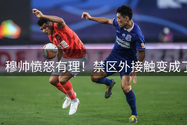 穆帅愤怒有理！禁区外接触变成了禁区内点球犯规