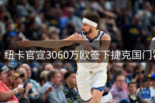 纽卡官宣3060万欧签下捷克国门霍尼克 埃迪·豪时代正式落幕
