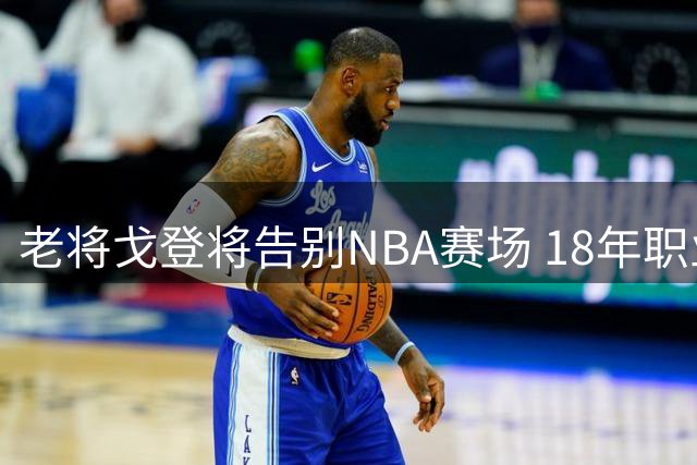 老将戈登将告别NBA赛场 18年职业生涯画上句点