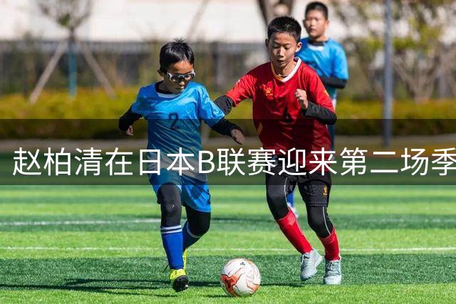 赵柏清在日本B联赛迎来第二场季前热身