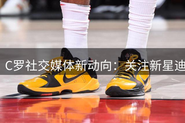 C罗社交媒体新动向：关注新星迪奥曼德引热议