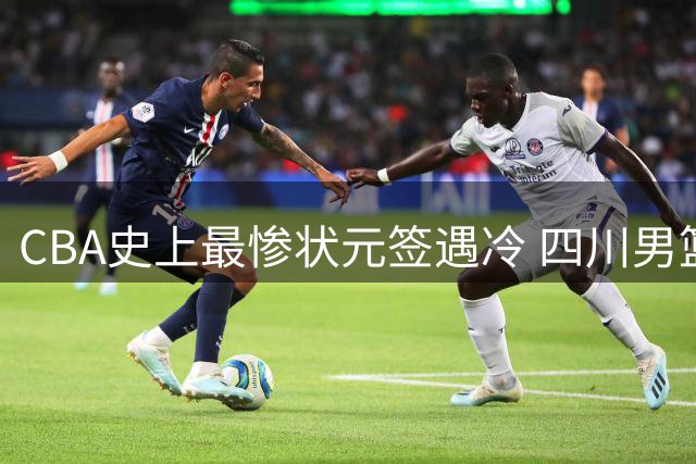 CBA史上最惨状元签遇冷 四川男篮6亿债务吓退潜在买家